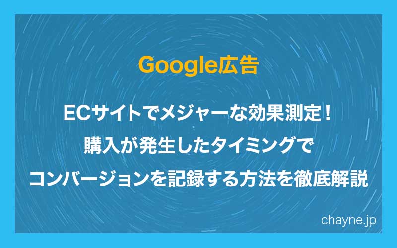 Google広告】ECサイトでメジャーな効果測定！購入が発生したタイミング ...